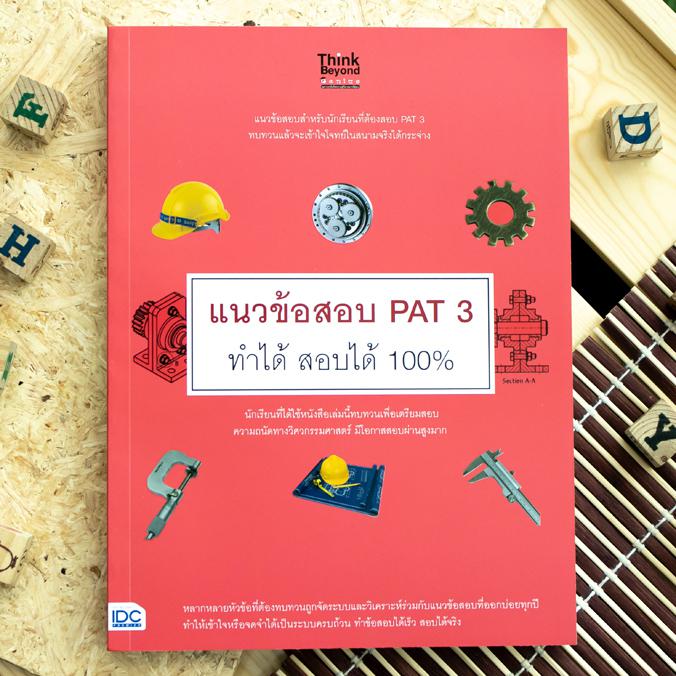 แนวข้อสอบ PAT 1 + PAT 2 + PAT 3 ทำได้ สอบได้ 100% แนวข้อสอบ PAT 1 ทำได้ สอบได้ 100%การสอบ PAT 1 หรือการทดสอบความถนัดทางคณิต...