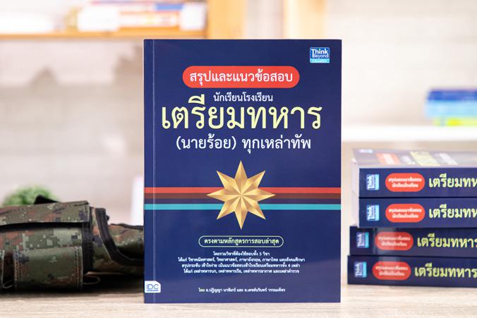 สรุปแนวข้อสอบ นักเรียนโรงเรียนเตรียมทหาร(นายร้อย)ทุกเหล่าทัพ สรุปเนื้อหาและแนวข้อสอบเข้าโรงเรียนเตรียมทหาร (นายร้อย) ทุกเหล...