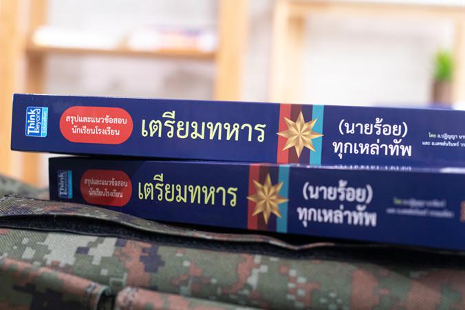 สรุปแนวข้อสอบ นักเรียนโรงเรียนเตรียมทหาร(นายร้อย)ทุกเหล่าทัพ สรุปเนื้อหาและแนวข้อสอบเข้าโรงเรียนเตรียมทหาร (นายร้อย) ทุกเหล...