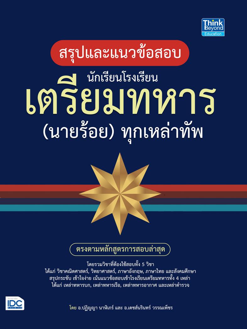 สรุปแนวข้อสอบ นักเรียนโรงเรียนเตรียมทหาร(นายร้อย)ทุกเหล่าทัพ สรุปเนื้อหาและแนวข้อสอบเข้าโรงเรียนเตรียมทหาร (นายร้อย) ทุกเหล...