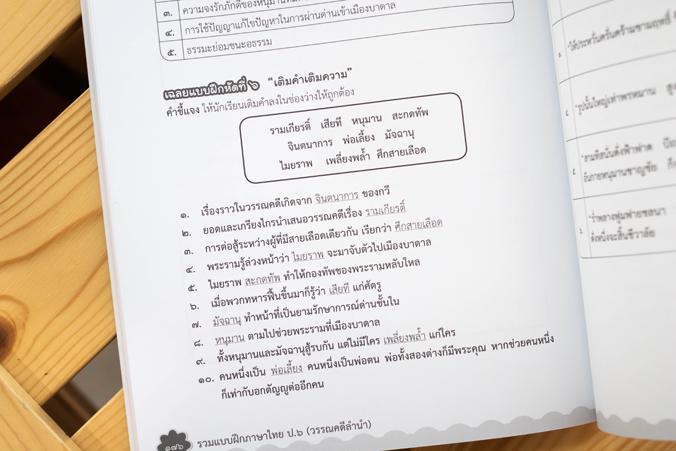 รวมแบบฝึกภาษาไทย ป. ๖ (วรรณคดีลำนำ) รวมแบบฝึกภาษาไทย ป. ๖ (วรรณคดีลำนำ)ภาษาไทย เป็นวิชาที่มุ่งเน้นให้เด็กพัฒนาทักษะทางภาษาจ...