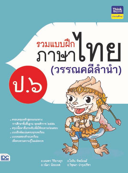 รวมแบบฝึกภาษาไทย ป.๓ (วรรณคดีลำนำ) ภาษาไทย เป็นวิชาที่มุ่งเน้นให้เด็กพัฒนาทักษะทางภาษาจากการอ่าน เขียน ฟัง ดู พูดในเรื่องรา...