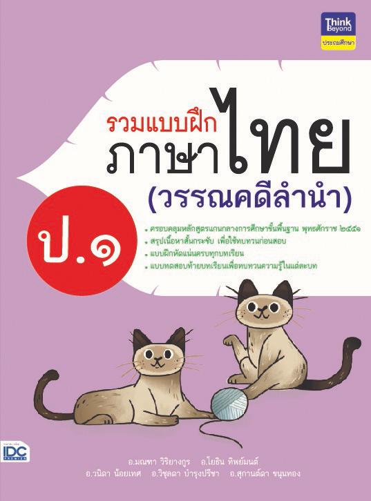 รวมแบบฝึกภาษาไทย ป. ๑ (วรรณคดีลำนำ) รวมแบบฝึกภาษาไทย ป. ๑ (วรรณคดีลำนำ)ภาษาไทย เป็นวิชาที่มุ่งเน้นให้เด็กพัฒนาทักษะทางภาษาจ...