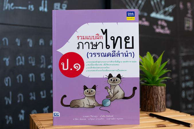 รวมแบบฝึกภาษาไทย ป. ๑ (วรรณคดีลำนำ) รวมแบบฝึกภาษาไทย ป. ๑ (วรรณคดีลำนำ)ภาษาไทย เป็นวิชาที่มุ่งเน้นให้เด็กพัฒนาทักษะทางภาษาจ...