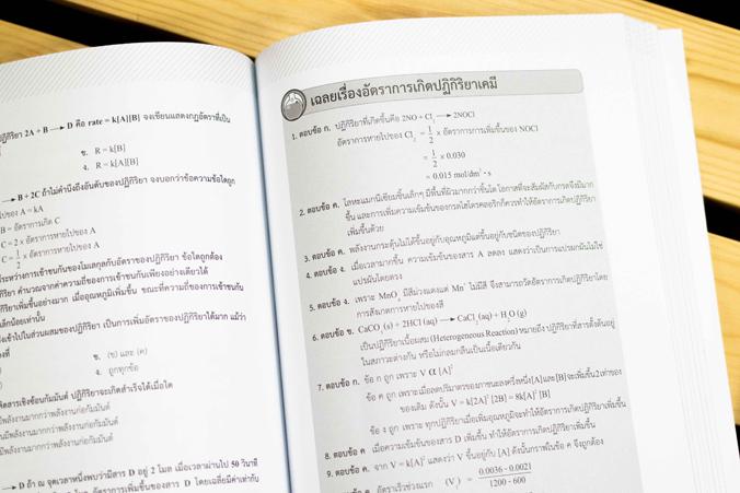 Complete Chemistry มัธยมปลาย  สรุปเข้ม เน้นข้อสอบ Complete Chemistry มัธยมปลาย  สรุปเข้ม เน้นข้อสอบ