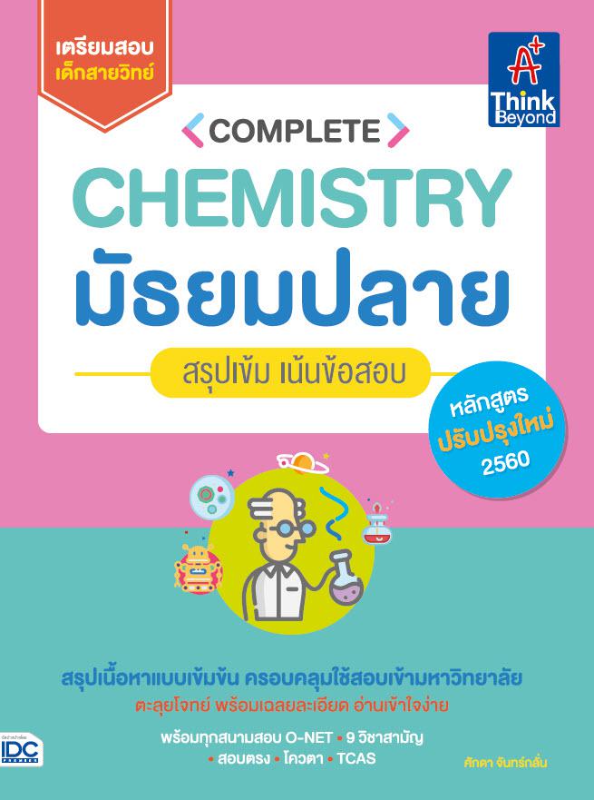 Complete Chemistry มัธยมปลาย  สรุปเข้ม เน้นข้อสอบ Complete Chemistry มัธยมปลาย  สรุปเข้ม เน้นข้อสอบ