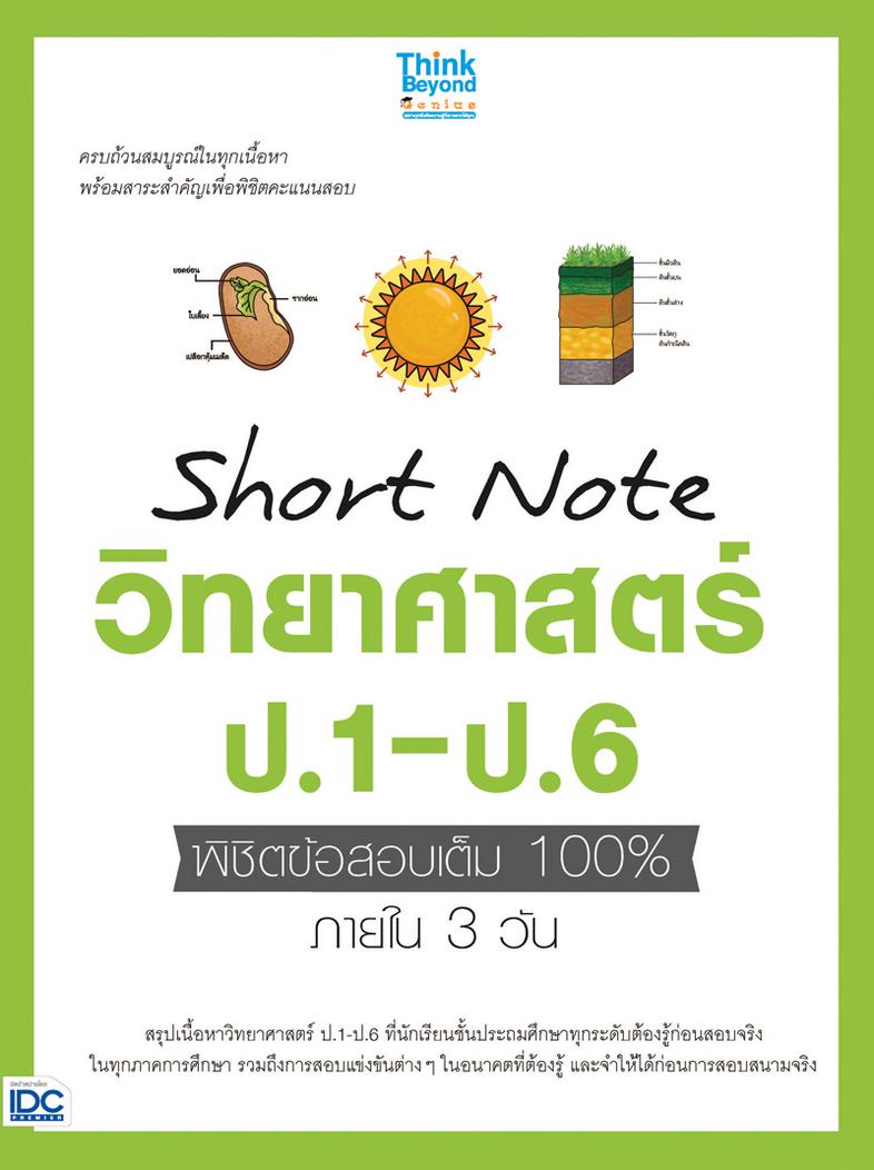 Short Note วิทยาศาสตร์ ป.1-ป.6 พิชิตข้อสอบเต็ม 100% ภายใน 3 วัน ...Short Note วิทยาศาสตร์ ป.1-ป.6 พิชิตข้อสอบเต็ม 100% ภายใ...