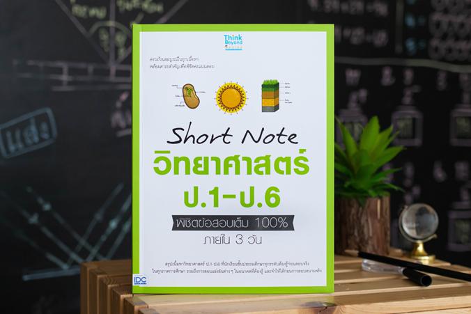 Short Note วิทยาศาสตร์ ป.1-ป.6 พิชิตข้อสอบเต็ม 100% ภายใน 3 วัน ...Short Note วิทยาศาสตร์ ป.1-ป.6 พิชิตข้อสอบเต็ม 100% ภายใ...