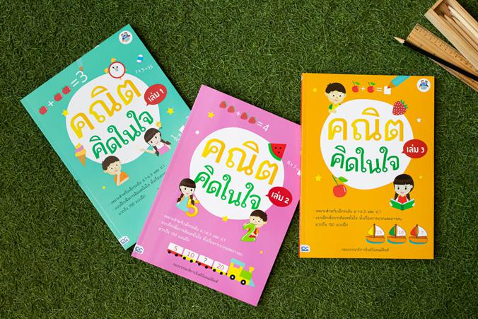 คณิตคิดในใจ เล่ม 3 คณิตคิดในใจ เล่ม 3รวมแบบฝึกหัดเพื่อการฝึกคิดเลขในใจ ช่วยพัฒนาทักษะคณิตศาสตร์ให้เด็กสามารถคำนวณโจทย์ได้อย...