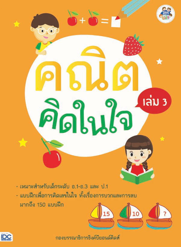 คณิตคิดในใจ เล่ม 3 คณิตคิดในใจ เล่ม 3รวมแบบฝึกหัดเพื่อการฝึกคิดเลขในใจ ช่วยพัฒนาทักษะคณิตศาสตร์ให้เด็กสามารถคำนวณโจทย์ได้อย...