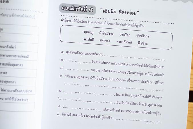 รวมแบบฝึกภาษาไทย ป. ๔ (วรรณคดีลำนำ) รวมแบบฝึกภาษาไทย ป. ๔ (วรรณคดีลำนำ)ภาษาไทย เป็นวิชาที่มุ่งเน้นให้เด็กพัฒนาทักษะทางภาษาจ...