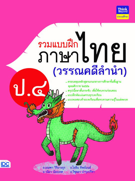 รวมแบบฝึกภาษาไทย ป. ๔ (วรรณคดีลำนำ) รวมแบบฝึกภาษาไทย ป. ๔ (วรรณคดีลำนำ)ภาษาไทย เป็นวิชาที่มุ่งเน้นให้เด็กพัฒนาทักษะทางภาษาจ...