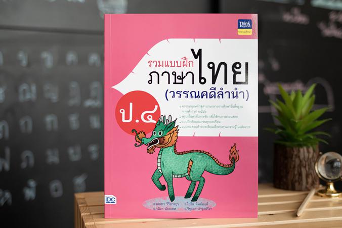 รวมแบบฝึกภาษาไทย ป. ๔ (วรรณคดีลำนำ) รวมแบบฝึกภาษาไทย ป. ๔ (วรรณคดีลำนำ)ภาษาไทย เป็นวิชาที่มุ่งเน้นให้เด็กพัฒนาทักษะทางภาษาจ...