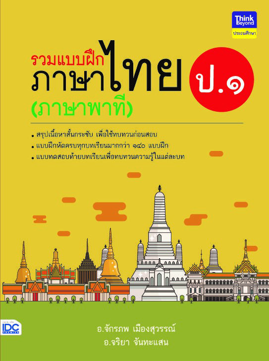 รวมแบบฝึกภาษาไทย ป. ๑ (ภาษาพาที) รวมแบบฝึกภาษาไทย ป. ๑ (ภาษาพาที)ภาษาไทย เป็นวิชาที่มุ่งเน้นให้เด็กพัฒนาทักษะทางภาษาจากการอ...