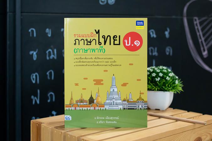 รวมแบบฝึกภาษาไทย ป. ๑ (ภาษาพาที) รวมแบบฝึกภาษาไทย ป. ๑ (ภาษาพาที)ภาษาไทย เป็นวิชาที่มุ่งเน้นให้เด็กพัฒนาทักษะทางภาษาจากการอ...