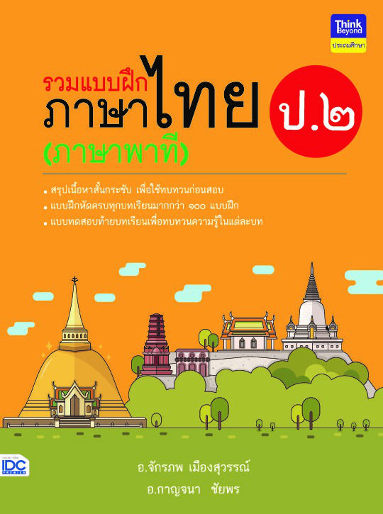 รวมแบบฝึกภาษาไทย ป. ๒ (ภาษาพาที) รวมแบบฝึกภาษาไทย ป. ๒ (ภาษาพาที)ภาษาไทย เป็นวิชาที่มุ่งเน้นให้เด็กพัฒนาทักษะทางภาษาจากการอ...