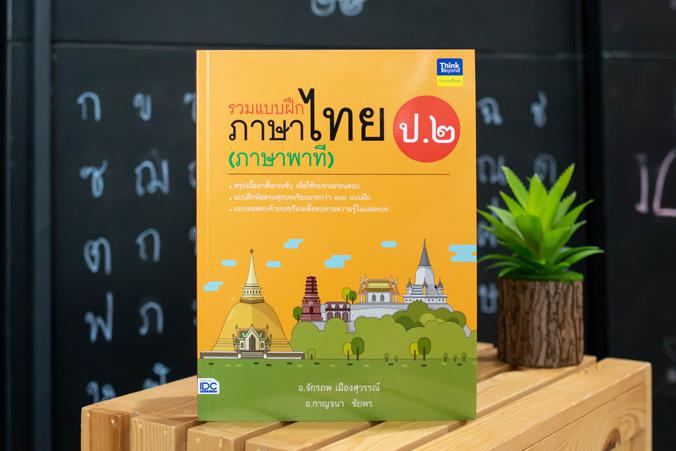 รวมแบบฝึกภาษาไทย ป. ๒ (ภาษาพาที) รวมแบบฝึกภาษาไทย ป. ๒ (ภาษาพาที)ภาษาไทย เป็นวิชาที่มุ่งเน้นให้เด็กพัฒนาทักษะทางภาษาจากการอ...