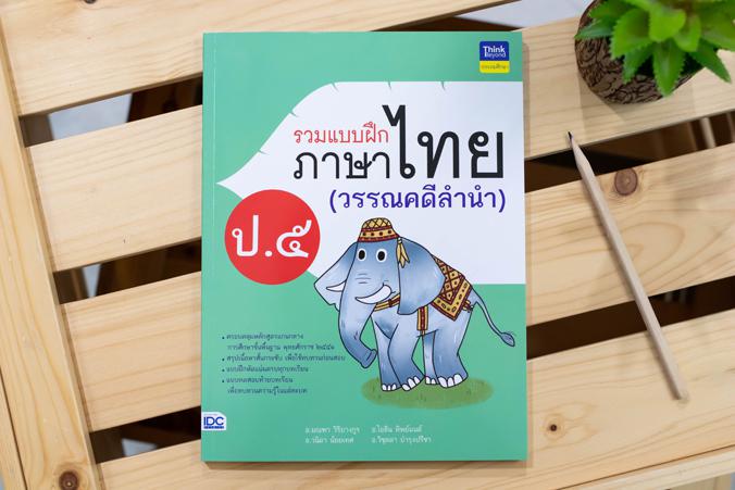 รวมแบบฝึกภาษาไทย ป. ๕ (วรรณคดีลำนำ) รวมแบบฝึกภาษาไทย ป. ๕ (วรรณคดีลำนำ)ภาษาไทย เป็นวิชาที่มุ่งเน้นให้เด็กพัฒนาทักษะทางภาษาจ...