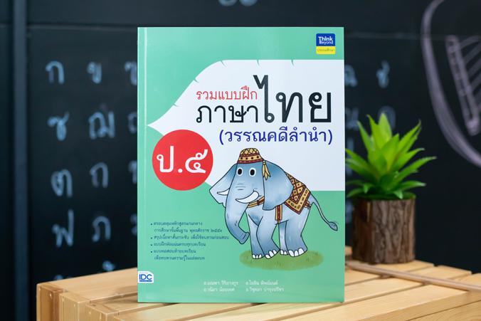 รวมแบบฝึกภาษาไทย ป. ๕ (วรรณคดีลำนำ) รวมแบบฝึกภาษาไทย ป. ๕ (วรรณคดีลำนำ)ภาษาไทย เป็นวิชาที่มุ่งเน้นให้เด็กพัฒนาทักษะทางภาษาจ...