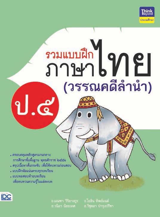 รวมแบบฝึกภาษาไทย ป. ๕ (วรรณคดีลำนำ) รวมแบบฝึกภาษาไทย ป. ๕ (วรรณคดีลำนำ)ภาษาไทย เป็นวิชาที่มุ่งเน้นให้เด็กพัฒนาทักษะทางภาษาจ...