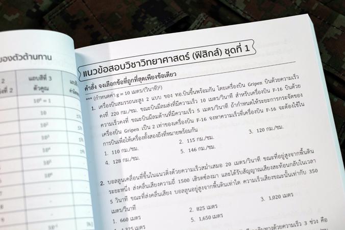 เตรียมสอบ นักเรียนเตรียมทหาร ในส่วนของโรงเรียนนายเรืออากาศ เตรียมสอบ นักเรียนเตรียมทหารในส่วนของโรงเรียนนายเรืออากาศหนังสือ...