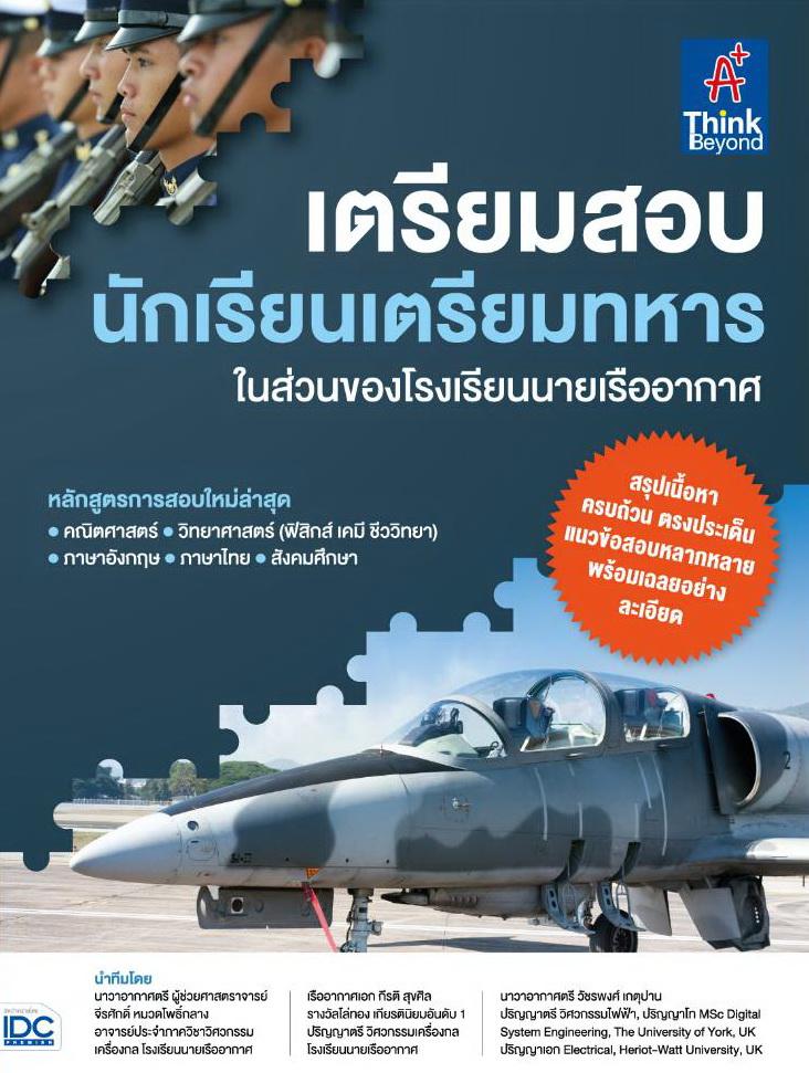 เตรียมสอบ นักเรียนเตรียมทหาร ในส่วนของโรงเรียนนายเรืออากาศ เตรียมสอบ นักเรียนเตรียมทหารในส่วนของโรงเรียนนายเรืออากาศหนังสือ...