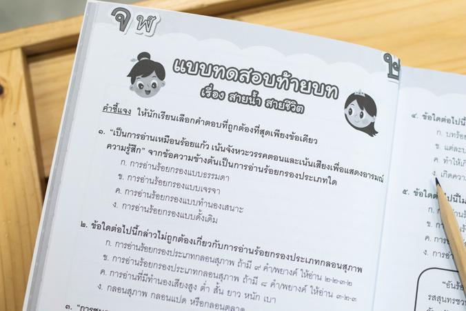 แบบฝึกภาษาไทย ประถม ๕ แบบฝึกภาษาไทย ประถม ๕สร้างกระบวนการเรียนรู้ทักษะทางภาษาไทย ทั้งการฟัง การพูด การอ่าน การเขียน และการค...