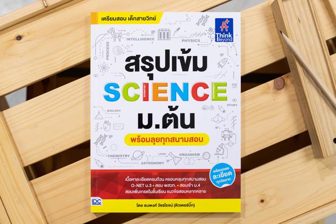 สรุปเข้ม SCIENCE ม.ต้น (พร้อมลุยทุกสนามสอบ) สรุปเข้ม SCIENCE ม.ต้น  (พร้อมลุยทุกสนามสอบ)สรุปเข้ม SCIENCE ม.ต้น (พร้อมลุยทุก...