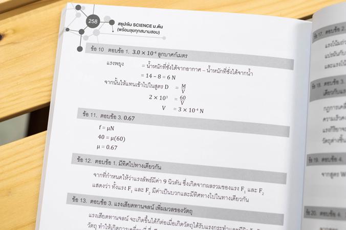 สรุปเข้ม SCIENCE ม.ต้น (พร้อมลุยทุกสนามสอบ) สรุปเข้ม SCIENCE ม.ต้น  (พร้อมลุยทุกสนามสอบ)สรุปเข้ม SCIENCE ม.ต้น (พร้อมลุยทุก...