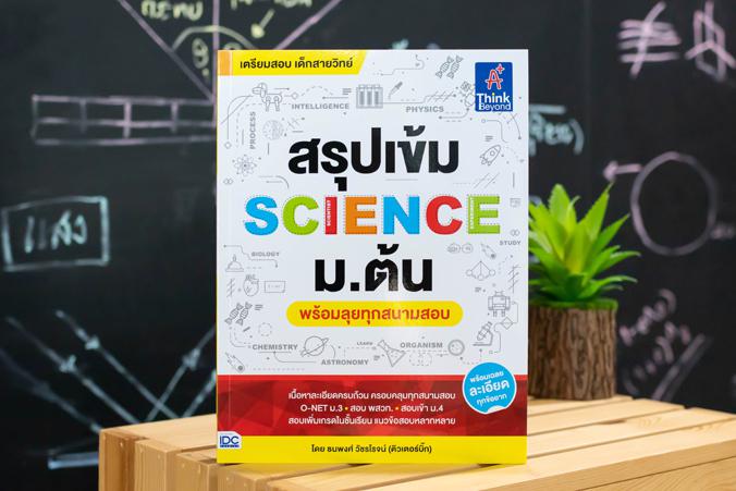 สรุปเข้ม SCIENCE ม.ต้น (พร้อมลุยทุกสนามสอบ) สรุปเข้ม SCIENCE ม.ต้น  (พร้อมลุยทุกสนามสอบ)สรุปเข้ม SCIENCE ม.ต้น (พร้อมลุยทุก...