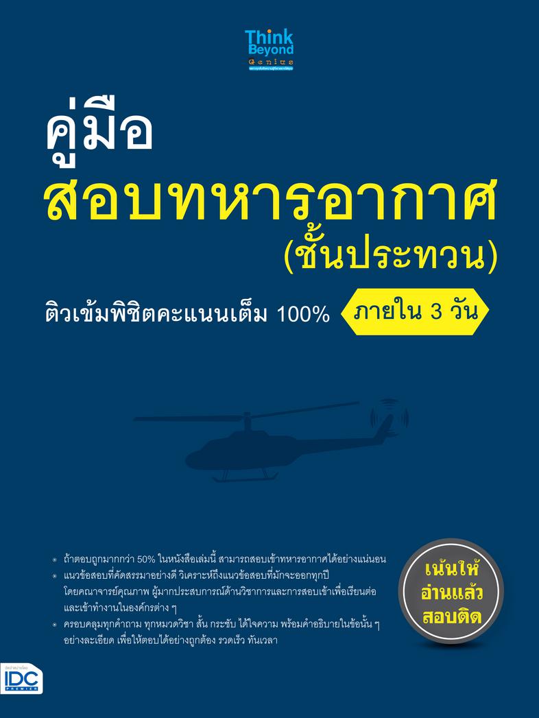 คู่มือสอบทหารอากาศ (ชั้นประทวน) ติวเข้มพิชิตคะแนนเต็ม 100% ภายใน 3 วัน ...คู่มือสอบทหารอากาศ (ชั้นประทวน) ติวเข้มพิชิตคะแนน...