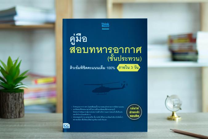 คู่มือสอบทหารอากาศ (ชั้นประทวน) ติวเข้มพิชิตคะแนนเต็ม 100% ภายใน 3 วัน ...คู่มือสอบทหารอากาศ (ชั้นประทวน) ติวเข้มพิชิตคะแนน...