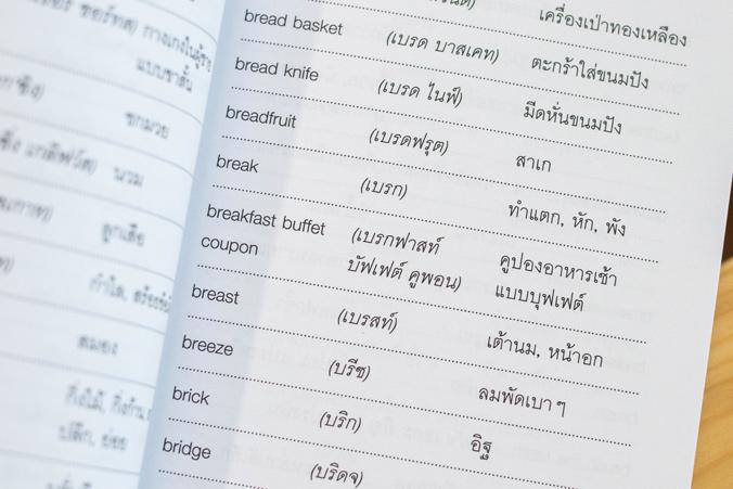 Great Dict II พจนานุกรม อังกฤษ-ไทย คำศัพท์ใช้บ่อยที่นักเรียนต้องรู้ให้ได้ Great Dict II พจนานุกรม อังกฤษ-ไทย คำศัพท์ใช้บ่อย...