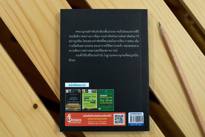 Great Dict II พจนานุกรม อังกฤษ-ไทย คำศัพท์ใช้บ่อยที่นักเรียนต้องรู้ให้ได้ Great Dict II พจนานุกรม อังกฤษ-ไทย คำศัพท์ใช้บ่อย...