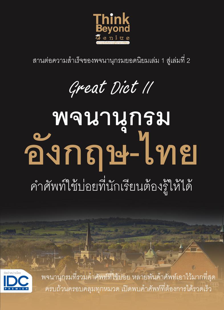 Great Dict II พจนานุกรม อังกฤษ-ไทย คำศัพท์ใช้บ่อยที่นักเรียนต้องรู้ให้ได้ Great Dict II พจนานุกรม อังกฤษ-ไทย คำศัพท์ใช้บ่อย...