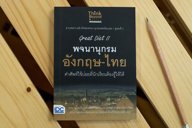 Great Dict II พจนานุกรม อังกฤษ-ไทย คำศัพท์ใช้บ่อยที่นักเรียนต้องรู้ให้ได้ Great Dict II พจนานุกรม อังกฤษ-ไทย คำศัพท์ใช้บ่อย...