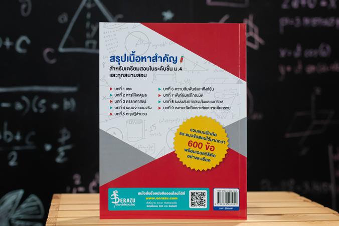 ตะลุยโจทย์ MATH ม.4 (พร้อมลุยทุกสนามสอบ) ตะลุยโจทย์ MATH ม.4 (พร้อมลุยทุกสนามสอบ)คณิตศาสตร์เป็นวิชาที่สำคัญต่อการพัฒนากระบว...