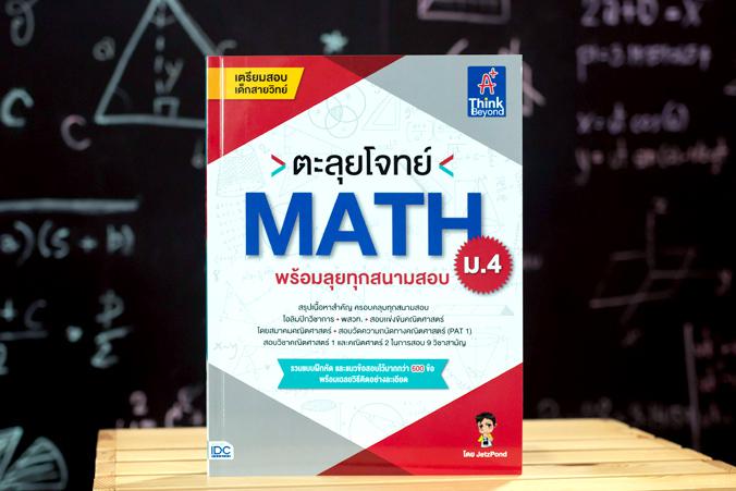 ตะลุยโจทย์ MATH ม.4 (พร้อมลุยทุกสนามสอบ) ตะลุยโจทย์ MATH ม.4 (พร้อมลุยทุกสนามสอบ)คณิตศาสตร์เป็นวิชาที่สำคัญต่อการพัฒนากระบว...