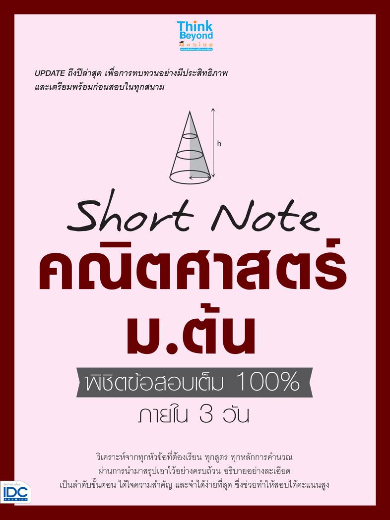 Short Note คณิตศาสตร์ ม.ต้น  พิชิตข้อสอบเต็ม 100% ภายใน 3 วัน ....Short Note คณิตศาสตร์ ม.ต้น  พิชิตข้อสอบเต็ม 100% ภายใน 3...