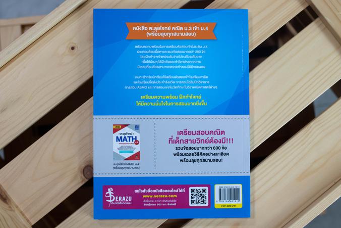 ตะลุยโจทย์ คณิต ม.3 เข้า ม.4 (พร้อมลุยทุกสนามสอบ) ตะลุยโจทย์ คณิต ม.3 เข้า ม.4  (พร้อมลุยทุกสนามสอบ) หนังสือ ตะลุยโจทย์ คณิ...