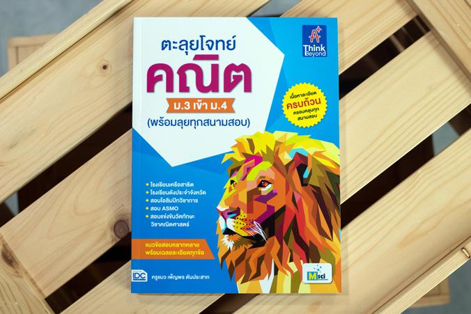 ตะลุยโจทย์ คณิต ม.3 เข้า ม.4 (พร้อมลุยทุกสนามสอบ) ตะลุยโจทย์ คณิต ม.3 เข้า ม.4  (พร้อมลุยทุกสนามสอบ) หนังสือ ตะลุยโจทย์ คณิ...