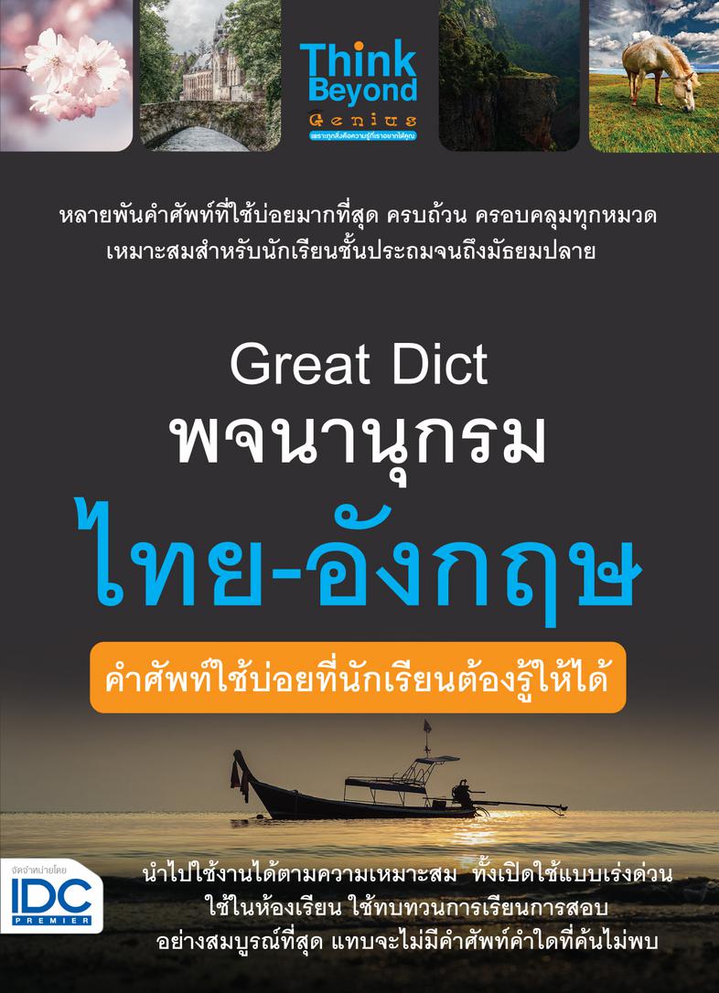 Great Dict พจนานุกรม ไทย - อังกฤษ คำศัพท์ใช้บ่อยที่นักเรียนต้องรู้ให้ได้ Great Dict พจนานุกรม ไทย - อังกฤษ คำศัพท์ใช้บ่อยที...