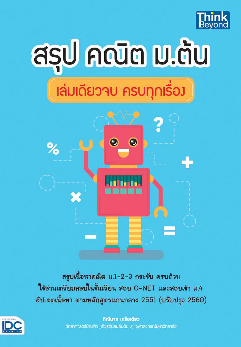 ติวสอบ คณิตศาสตร์ ม.1 หนังสือ  ติวสอบ คณิตศาสตร์ ม.1 (พร้อมลุยทุกสนามสอบ) เล่มนี้ จะช่วยให้น้องๆ ได้เตรียมความพร้อมในการเตร...