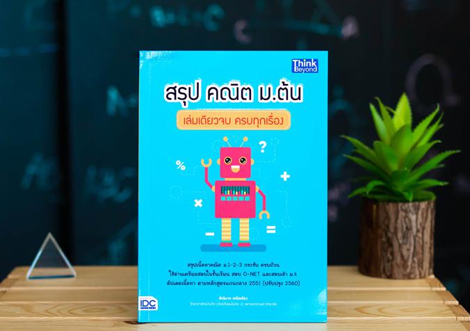 สรุป คณิต ม.ต้น เล่มเดียวจบ ครบทุกเรื่อง สรุป คณิต ม.ต้น เล่มเดียวจบ ครบทุกเรื่องหนังสือสรุป คณิต ม.ต้น เล่มเดียวจบ ครบทุกเ...