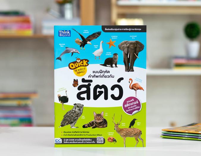 Quick The World of Animals  แบบฝึกหัดคำศัพท์เกี่ยวกับสัตว์ Quick The World of Animals แบบฝึกหัดคำศัพท์เกี่ยวกับสัตว์ หนังสื...