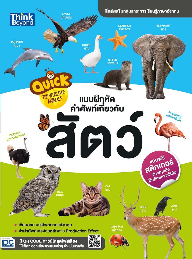 Quick The World of Animals  แบบฝึกหัดคำศัพท์เกี่ยวกับสัตว์ Quick The World of Animals แบบฝึกหัดคำศัพท์เกี่ยวกับสัตว์ หนังสื...