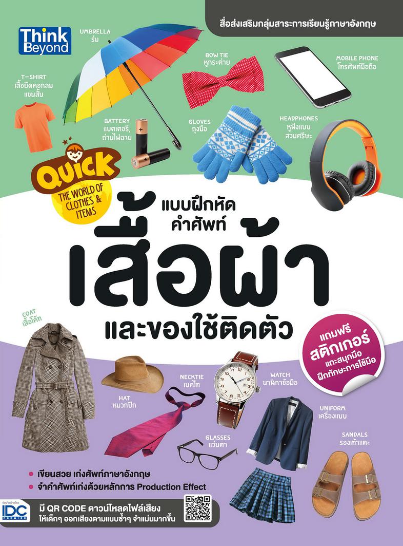 Quick: The World of Clothes & Items แบบฝึกหัดคำศัพท์เสื้อผ้าและของใช้ติดตัว Quick The World of Clothes & Items แบบฝึกหัดคำศ...