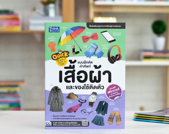 Quick: The World of Clothes & Items แบบฝึกหัดคำศัพท์เสื้อผ้าและของใช้ติดตัว Quick The World of Clothes & Items แบบฝึกหัดคำศ...