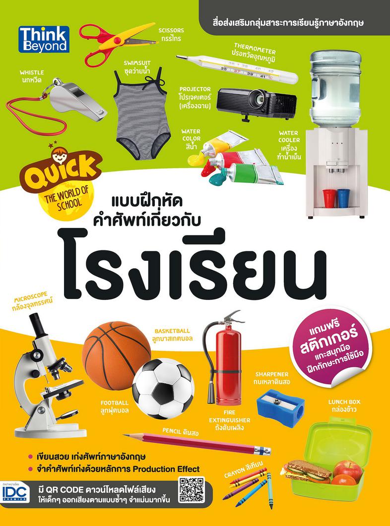 Quick The World of School  แบบฝึกหัดคำศัพท์เกี่ยวกับโรงเรียน 