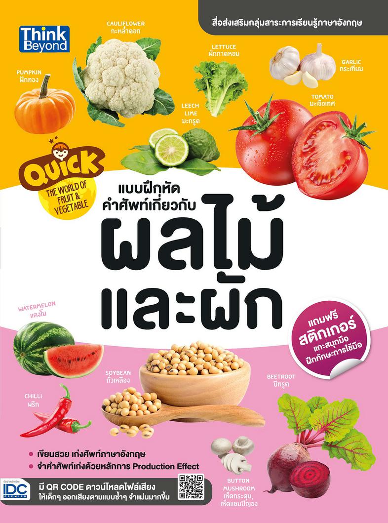 Quick The World of Fruit & Vegetable  แบบฝึกหัดคำศัพท์เกี่ยวกับผลไม้และผัก 